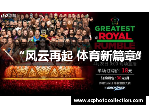 “风云再起 体育新篇章”