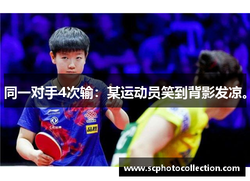 同一对手4次输：某运动员笑到背影发凉。