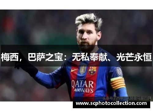 梅西，巴萨之宝：无私奉献、光芒永恒